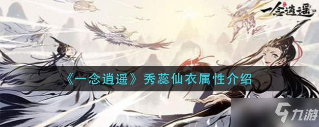 一念逍遥秀蕊仙衣属性推荐一览