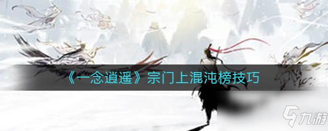《一念逍遥》宗门上混沌榜技巧