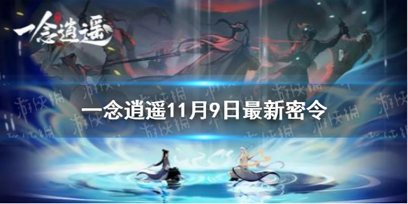 《一念逍遥》11月9日最新密令是什么 11月9日最新密令