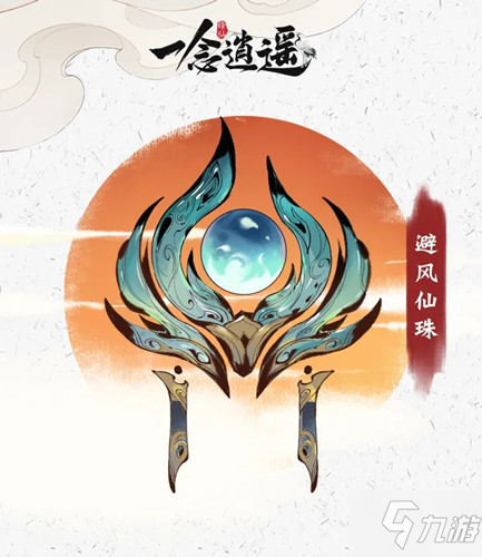 《一念逍遥》武当古宝避风仙珠图文展示