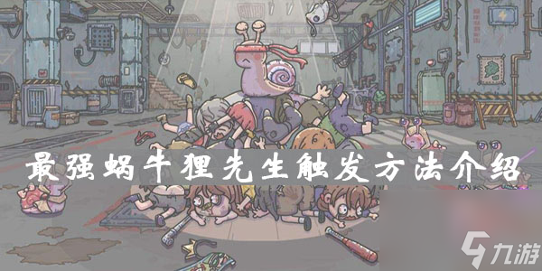 最强蜗牛狸先生触发方法介绍