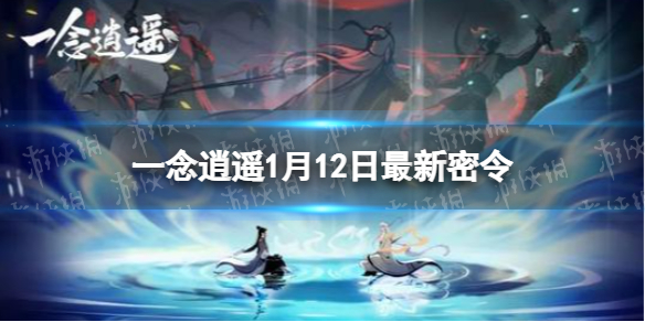 《一念逍遥》1月12日最新密令是什么 2022年1月12日最新密令