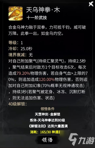 《一念逍遥》天乌神拳武技属性详解