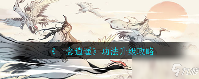 《一念逍遥》功法升级攻略