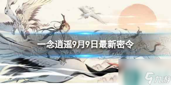 《一念逍遥》9月9日最新密令是什么 2023年9月9日最新密令