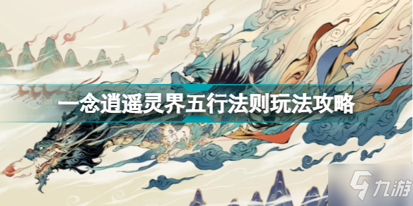 一念逍遥灵界五行法则怎么玩 一念逍遥灵界五行法则玩法攻略
