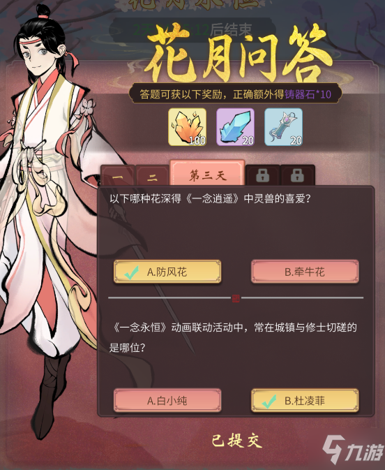 《一念逍遥》花月问答第三天答案是什么 花月问答第三天答案分享