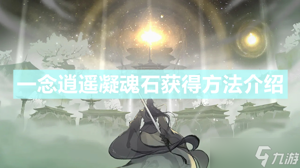 《一念逍遥》凝魂石怎么获得 凝魂石获得方法介绍