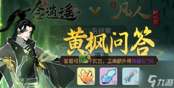 一念逍遥黄枫问答第二天答案分享