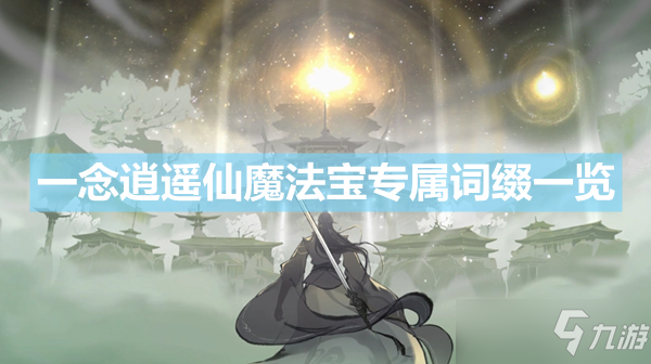 《一念逍遥》仙魔法宝专属词缀有哪些 仙魔法宝专属词缀一览