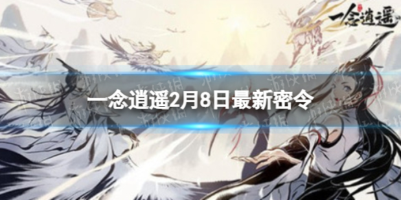 《一念逍遥》2月8日最新密令是什么 2022年2月8日最新密令