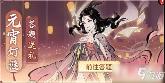 《一念逍遥》元宵灯谜答案大全最新