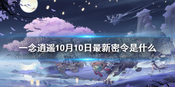 《一念逍遥》10月10日最新密令是什么 10月10日最新密令