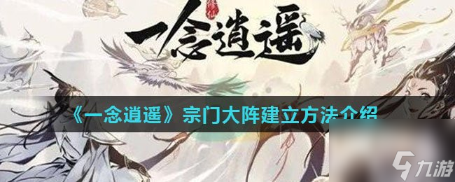 《一念逍遥》宗门大阵建立方法介绍