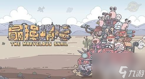 最强蜗牛重进游戏新手教程（从零开始成为游戏高手）
