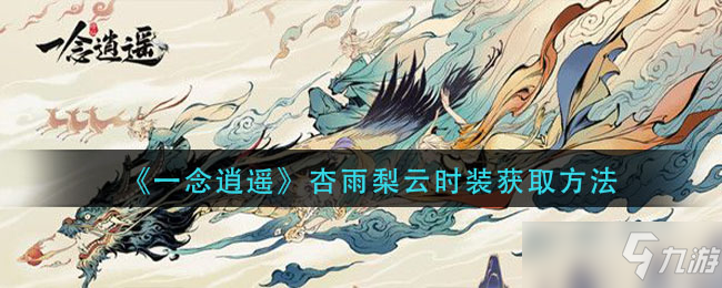 一念逍遥杏雨梨云时装获取方法