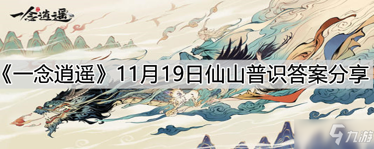 《一念逍遥》11月19日仙山普识答案分享