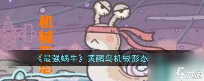 《最强蜗牛》黄鹂鸟机械形态一览