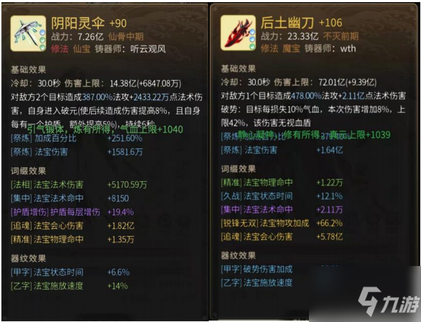 《一念逍遥》攻击型法宝词缀汇总