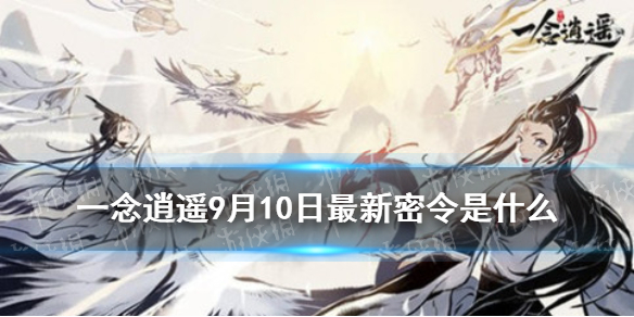 《一念逍遥》9月10日最新密令是什么 9月10日最新密令