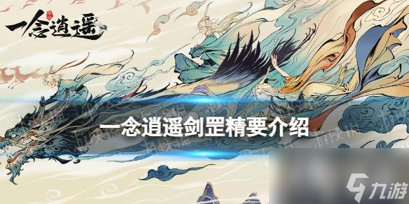 一念逍遥剑罡精要介绍