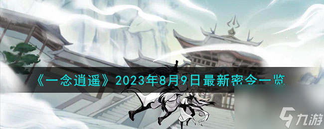 《一念逍遥》2023年8月9日最新密令一览