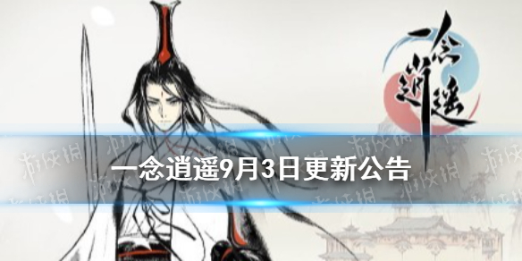 《一念逍遥》9月3日更新公告 宗门对决聊天弹幕系统开放