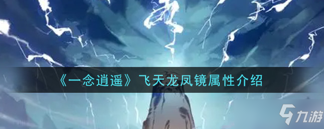 《一念逍遥》飞天龙凤镜属性分析