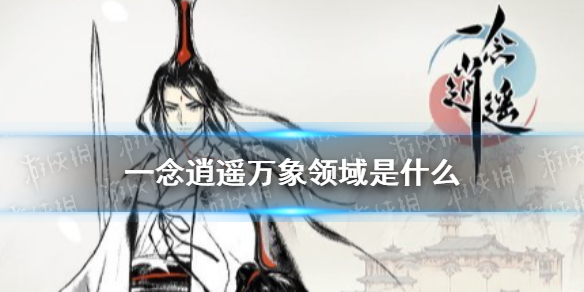 《一念逍遥》万象领域是什么 万象领域玩法攻略