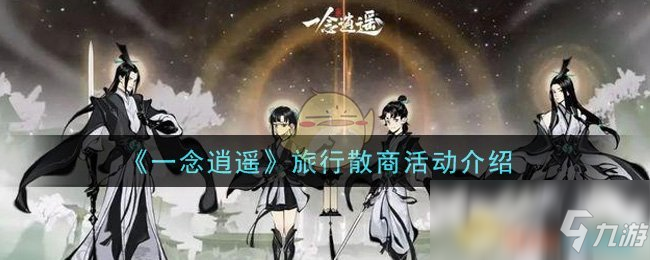 《一念逍遥》旅行散商活动介绍