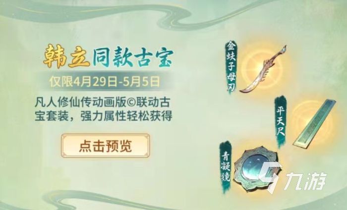一念逍遥和凡人修仙传联动活动 一念逍遥联动活动介绍