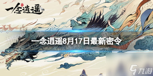 《一念逍遥》8月17日最新密令是什么 2023年8月17日最新密令