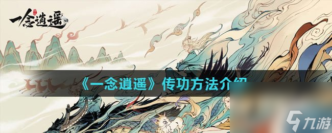 《一念逍遥》传功方法介绍