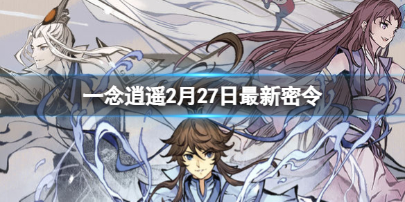 《一念逍遥》2月27日最新密令是什么 2022年2月27日最新密令