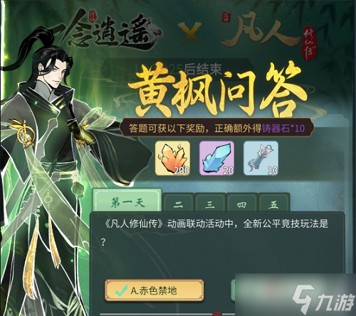 《一念逍遥》黄枫问答第四天答案大全