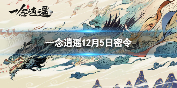 《一念逍遥》12月5日最新密令是什么 12月5日最新密令