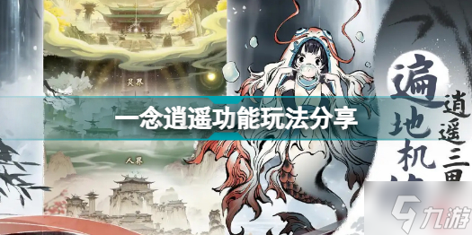 一念逍遥功能玩法有哪些优化 一念逍遥功能玩法分享