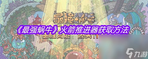 《最强蜗牛》火箭推进器获取方法