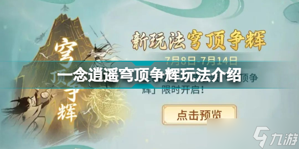 《一念逍遥》穹顶争辉怎么玩？穹顶争辉玩法攻略