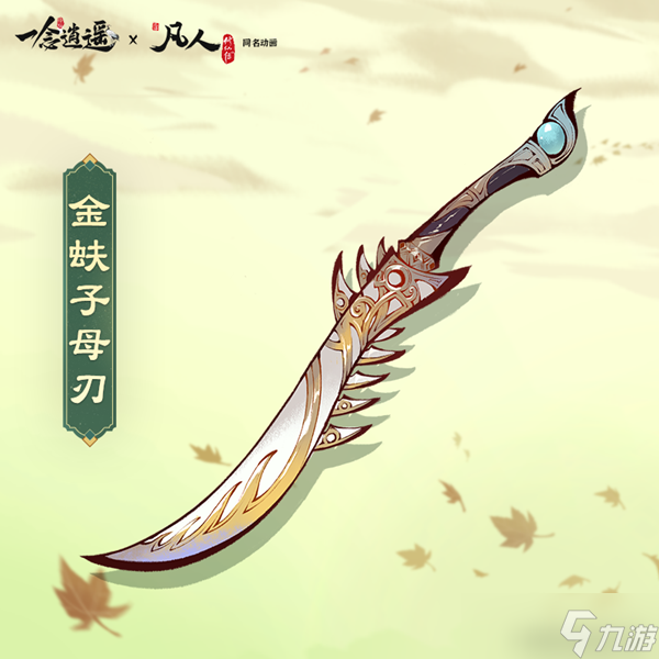 《一念逍遥》金蚨子母刃怎么样