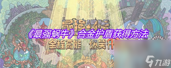 《最强蜗牛》合金护盾获得方法
