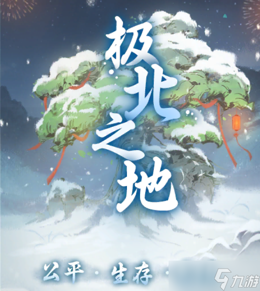 《一念逍遥》2023年春节活动一览