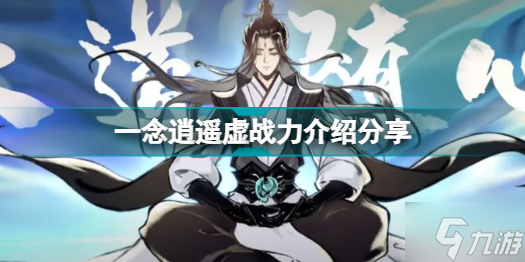 一念逍遥虚战力什么意思 一念逍遥虚战力介绍分享