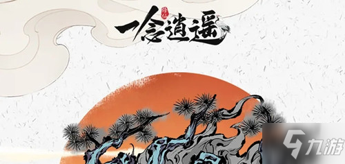 《一念逍遥》岁寒佳典活动