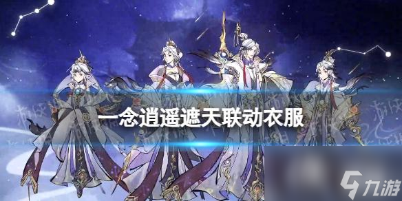 一念逍遥遮天联动衣服