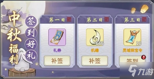 《一念逍遥》2021中秋活动大全