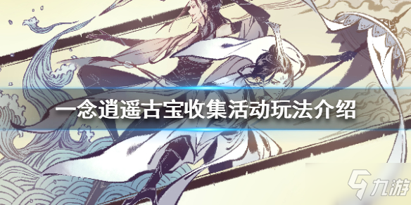 《一念逍遥》古宝收集活动怎么玩 古宝收集活动玩法介绍