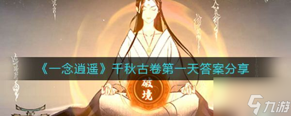 一念逍遥千秋古卷天答案是什么 具体介绍