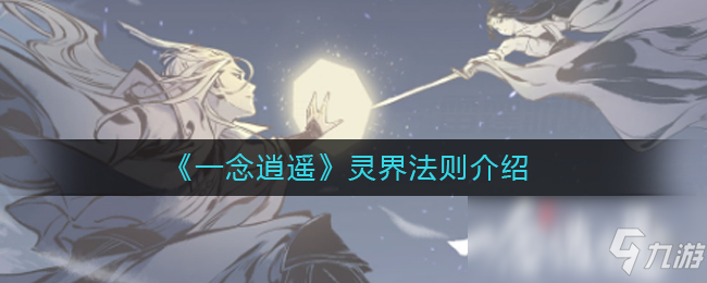 《一念逍遥》灵界法则介绍