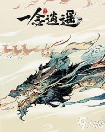 《一念逍遥》飞升降凡方法介绍